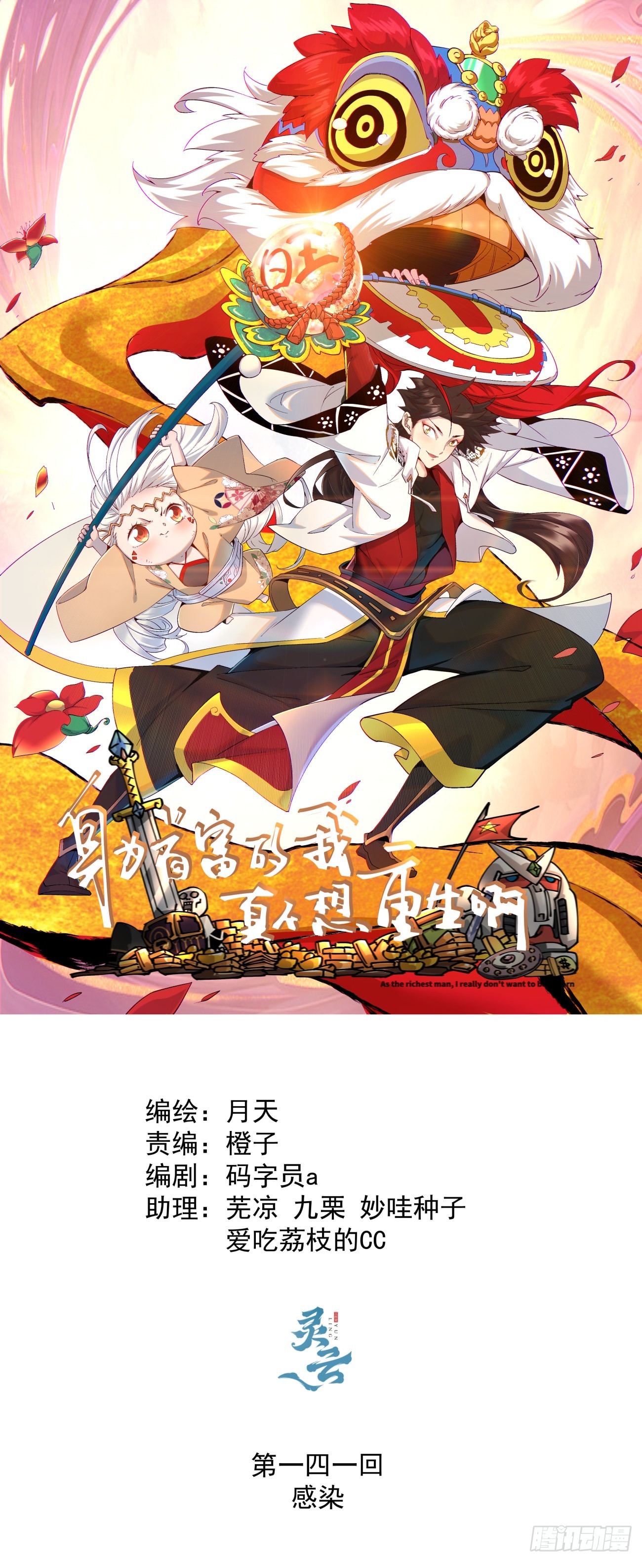 第一四一回 感染(1/2)-第144话