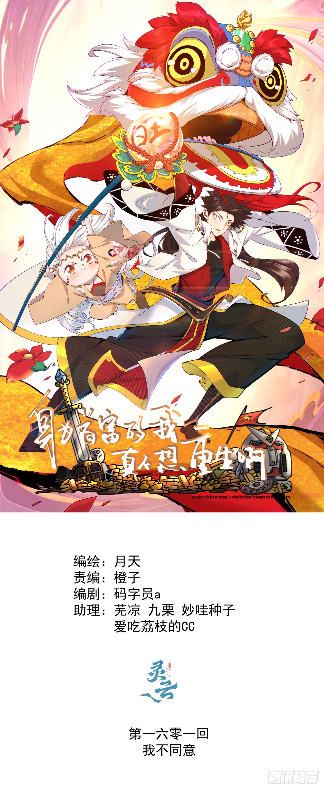 身爲首富的我真不想重生啊 - 167 第一六一回 我不同意 - 1