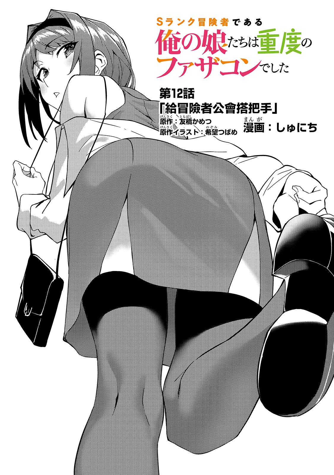 身爲S級冒險者的我，女兒卻是重度父控 - 第12話 - 1