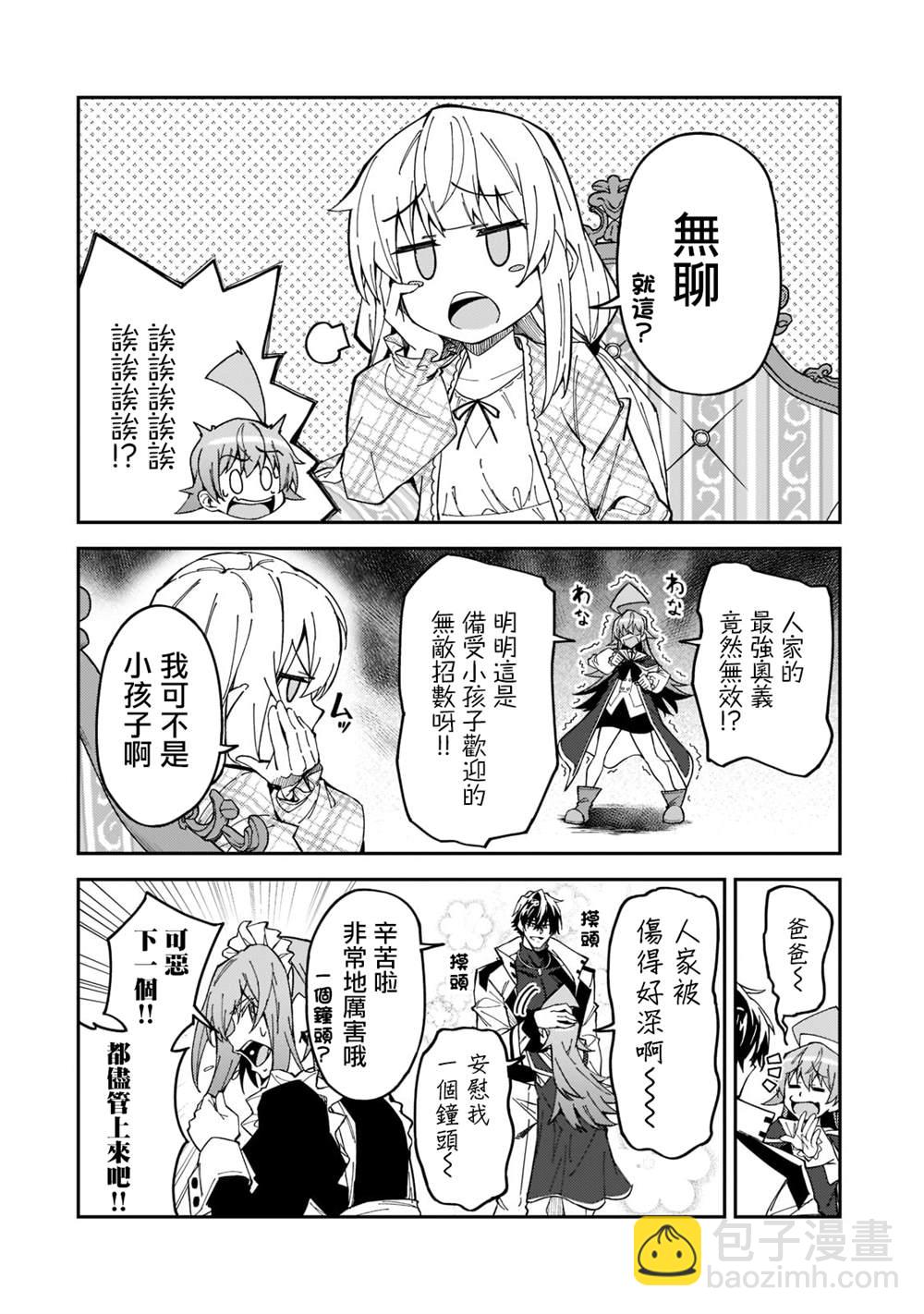 身爲S級冒險者的我，女兒卻是重度父控 - 第24話 - 4