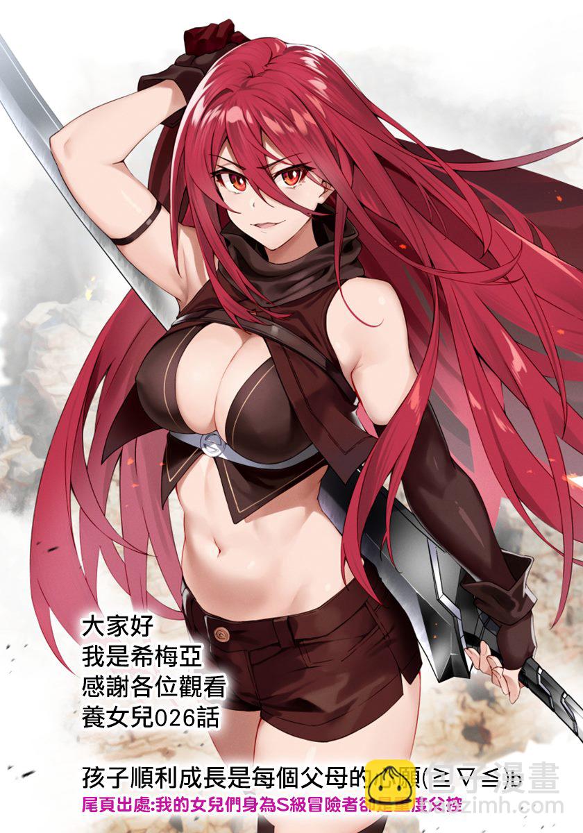 身爲S級冒險者的我，女兒卻是重度父控 - 第26話 - 1