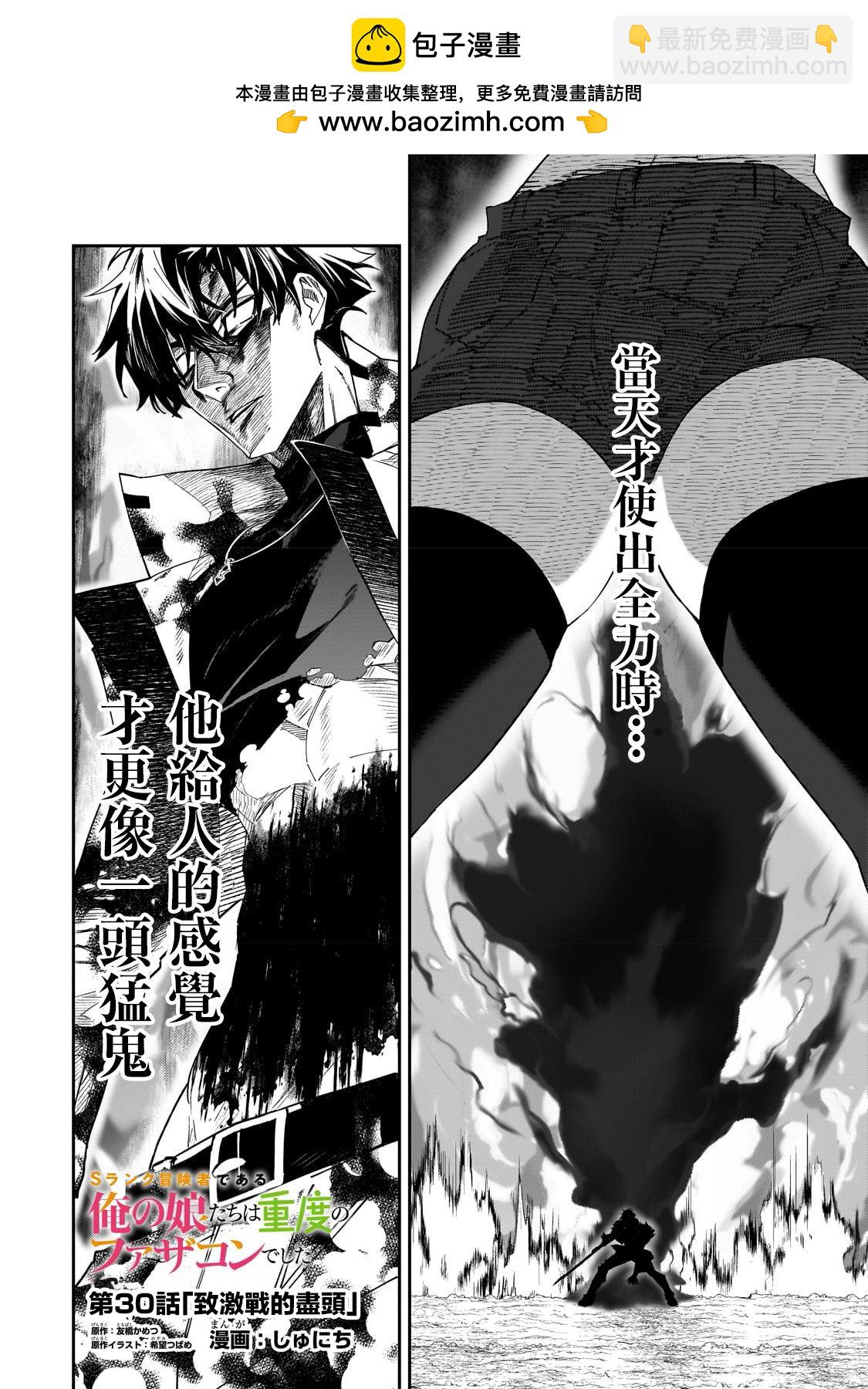 身爲S級冒險者的我，女兒卻是重度父控 - 第30話 - 2