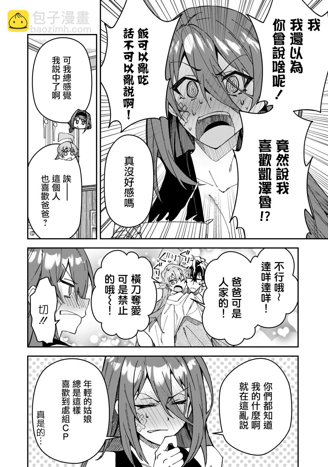 身爲S級冒險者的我，女兒卻是重度父控 - 第30話 - 1