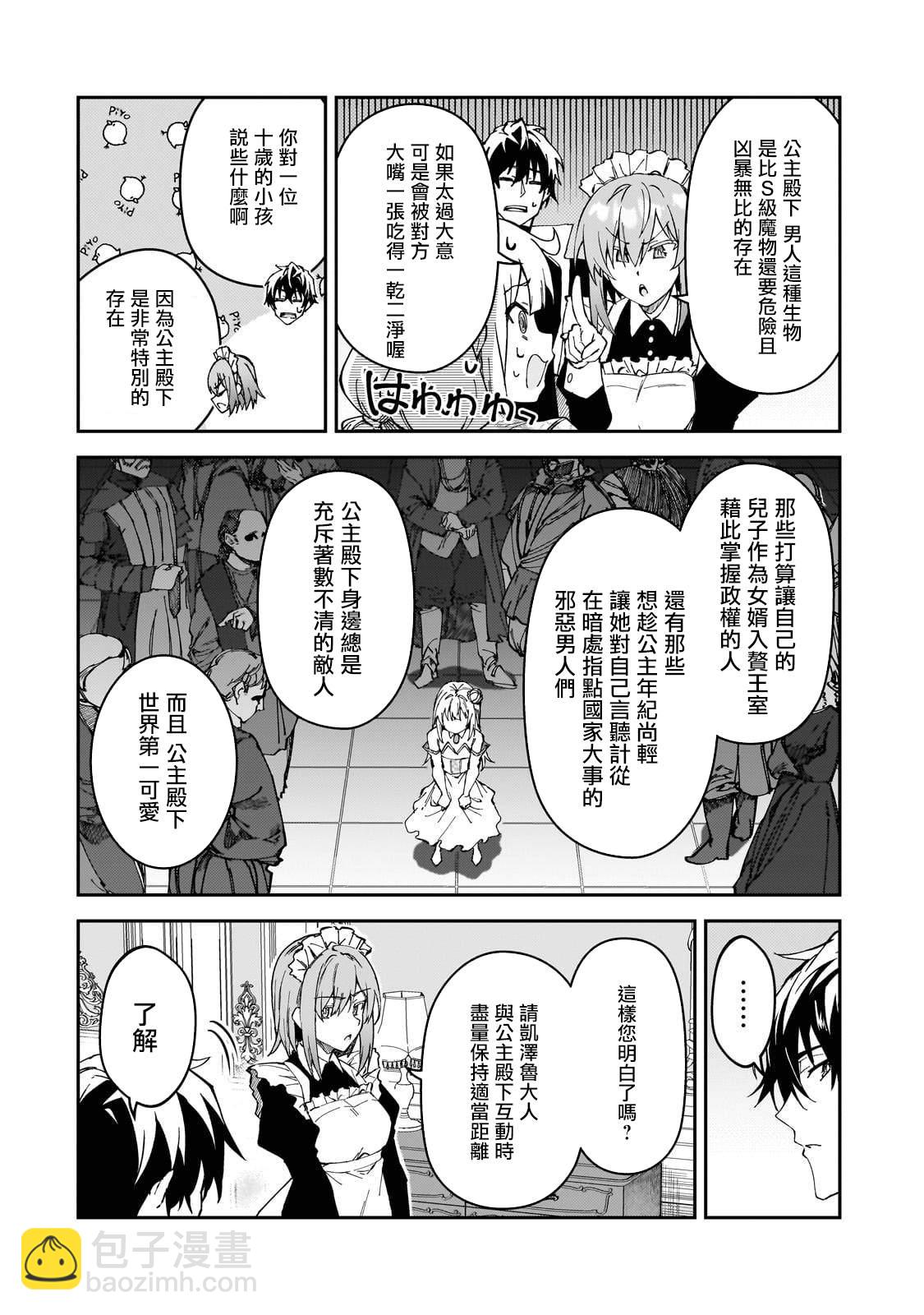 身爲S級冒險者的我，女兒卻是重度父控 - 第36話 - 4