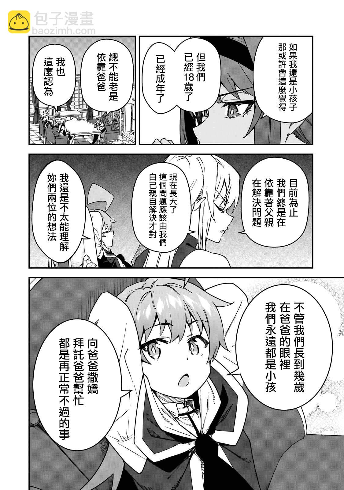 身爲S級冒險者的我，女兒卻是重度父控 - 第36話 - 6