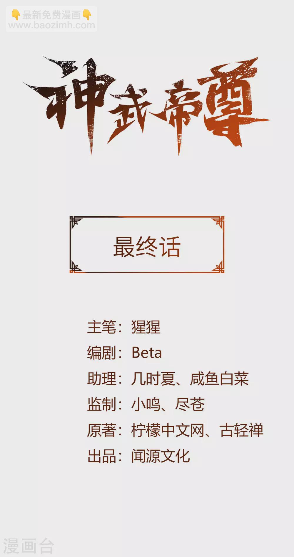 神武帝尊 - 第1季最終話 神選之子迴歸 - 2