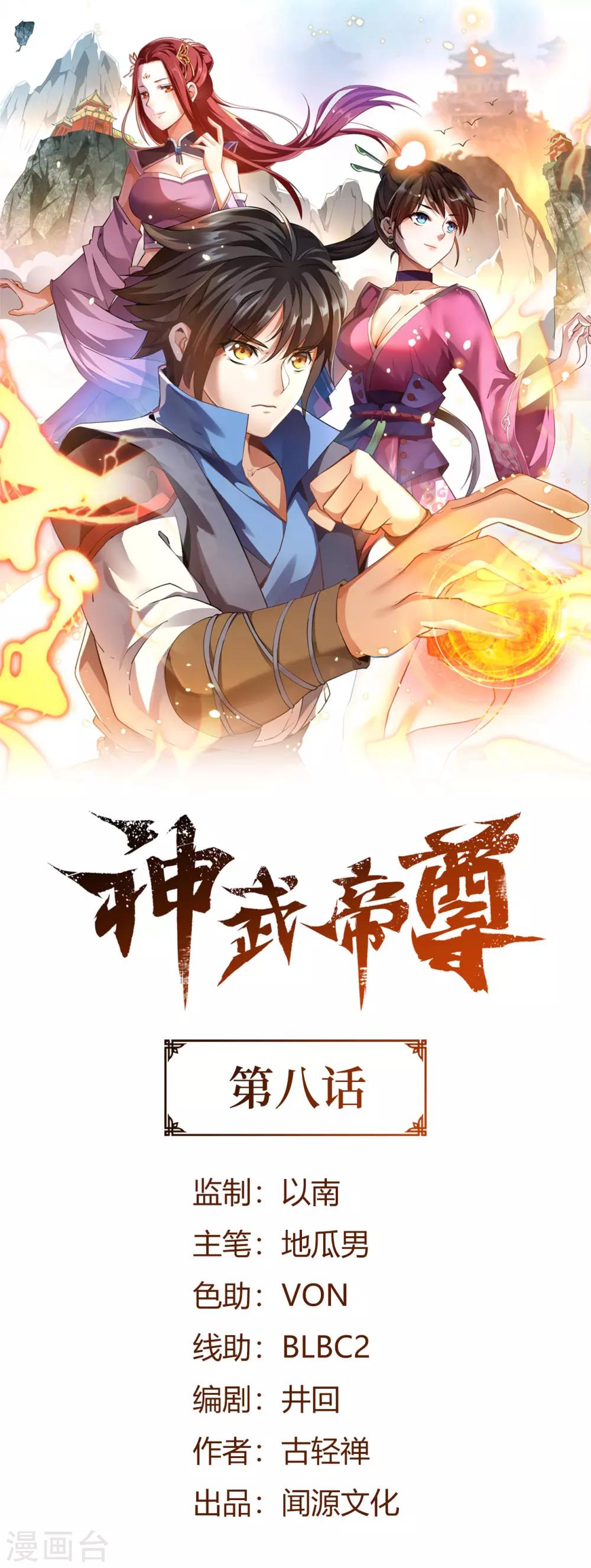 神武帝尊 - 第8話 妖王嶺 - 1