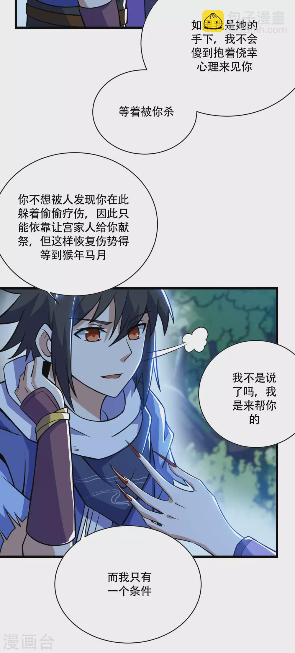 神武帝尊 - 第85話 交換條件(1/2) - 2