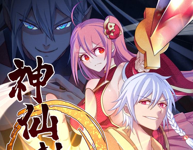 第2话 神仙抽卡系统(1/3)-第2话