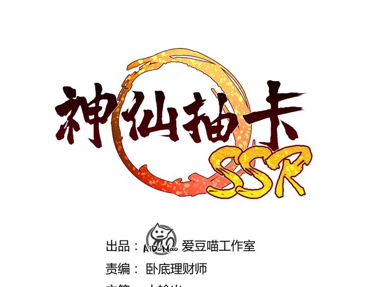 神仙抽卡SSR - 第2話 神仙抽卡系統(1/3) - 3