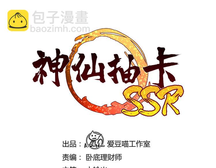 神仙抽卡SSR - 第12話 大威天龍！(1/3) - 3