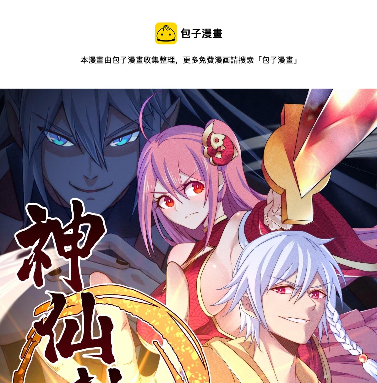 第28话 万妖王的计划(1/3)-第28话