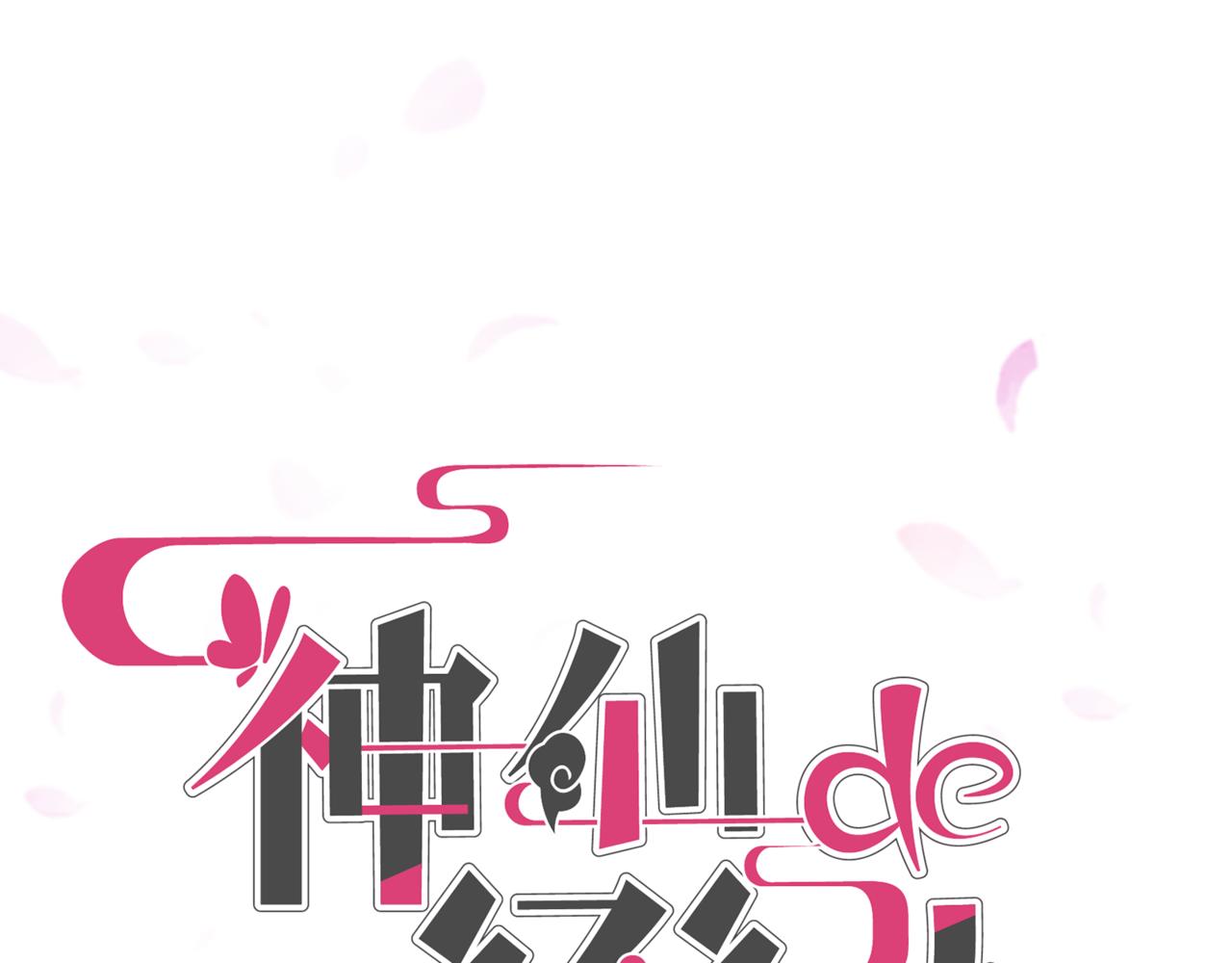 神仙de經紀人 - 第6話 “你誰啊？”(1/2) - 3