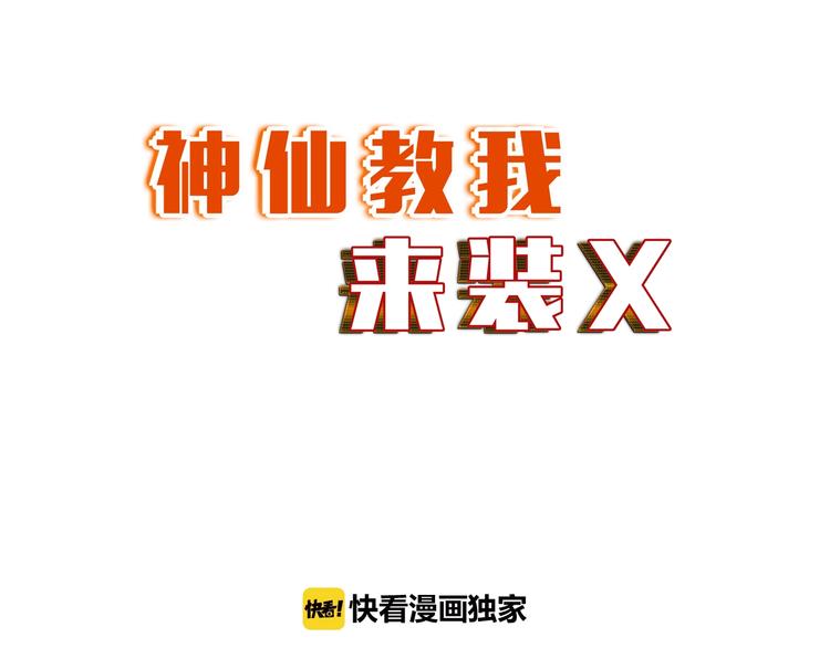 神仙教我來裝X - 第11話 五符將集體涼涼(1/3) - 1