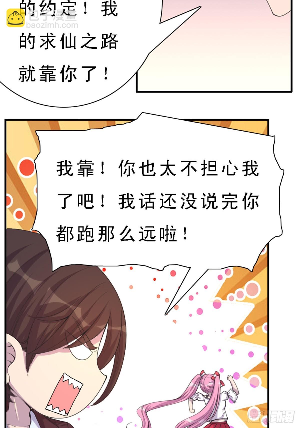 神仙竟想攻略我 - 第26話 - 1