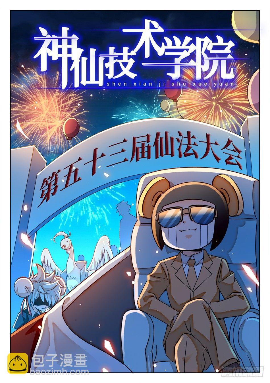 神仙技術學院 - 110 雪藏隔離 - 2