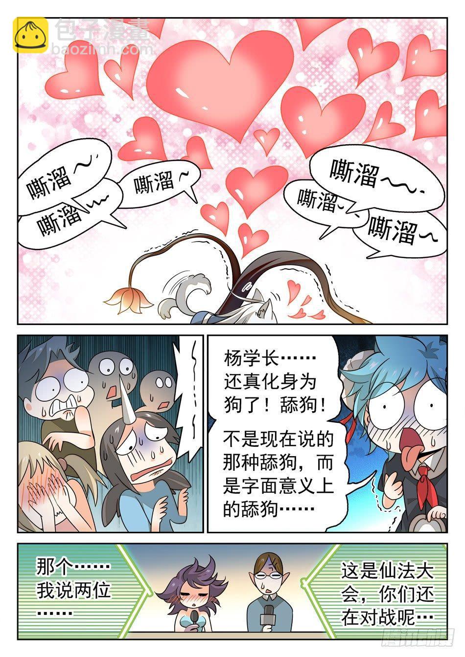 神仙技術學院 - 130 一見鍾情 - 1