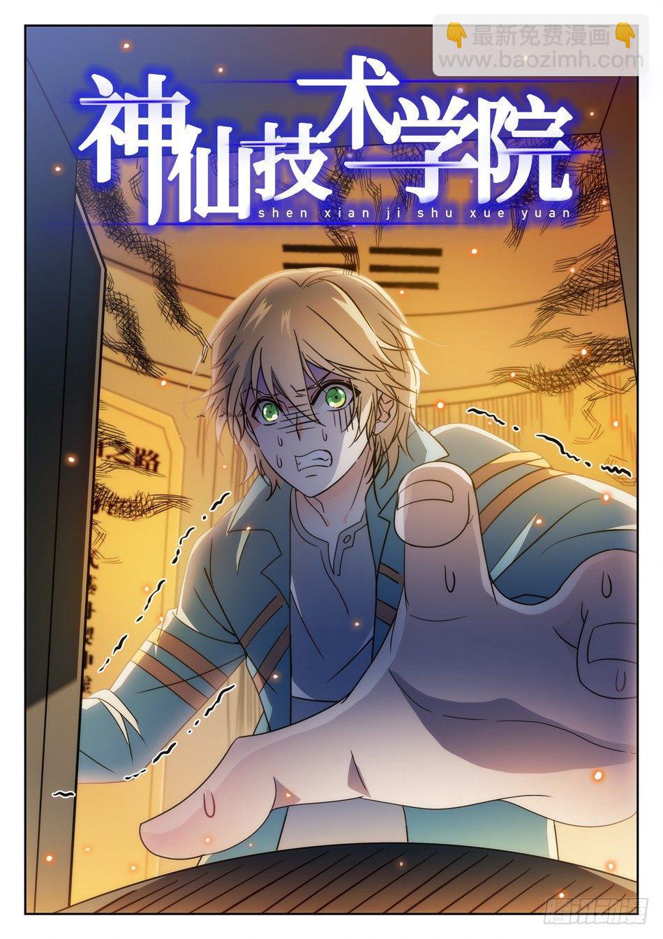 神仙技術學院 - 138 驚醒 - 2
