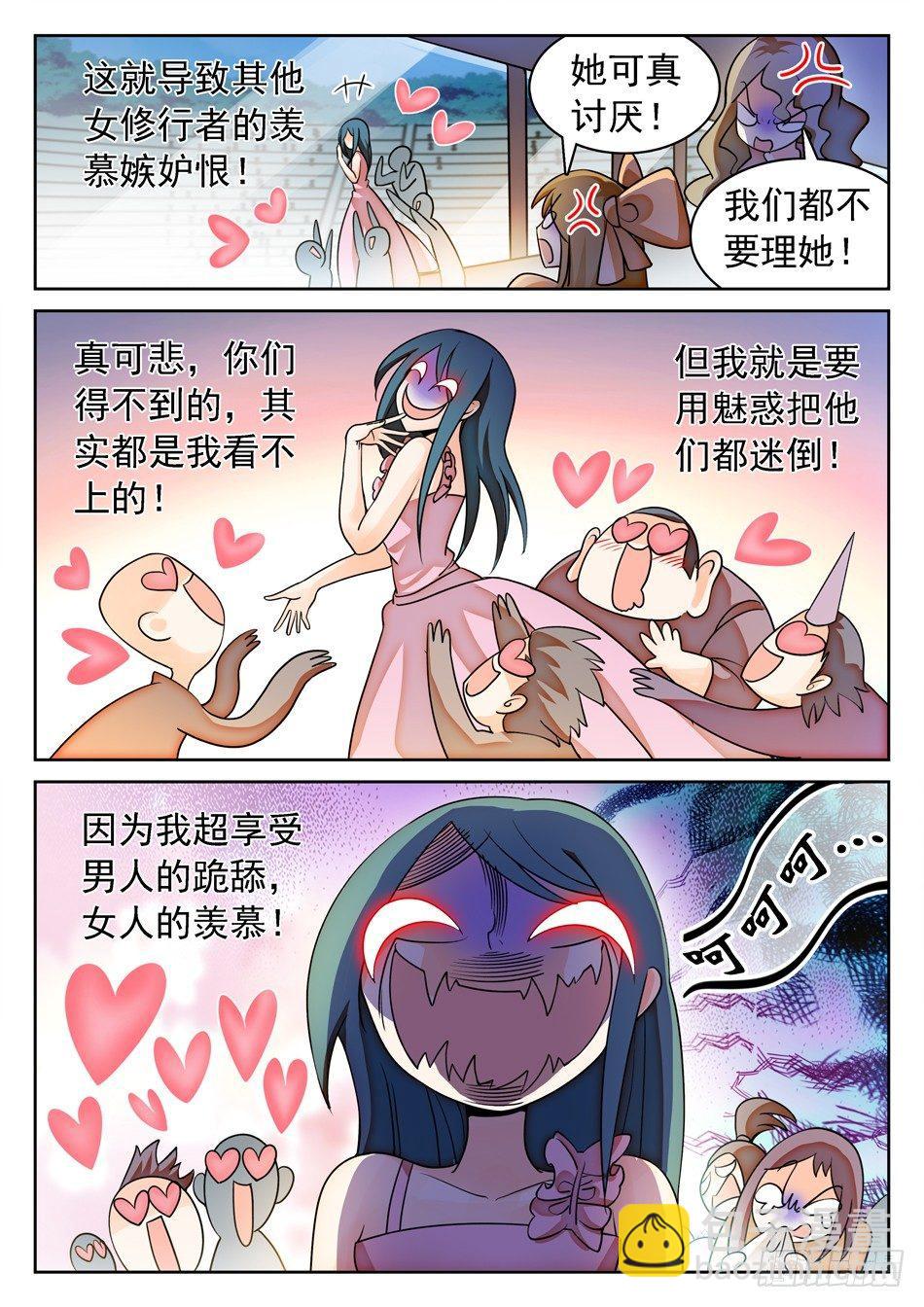 神仙技術學院 - 142 有病的女人？ - 3