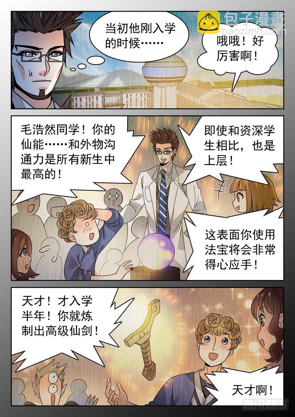 神仙技術學院 - 144 緊張的毛浩然 - 2