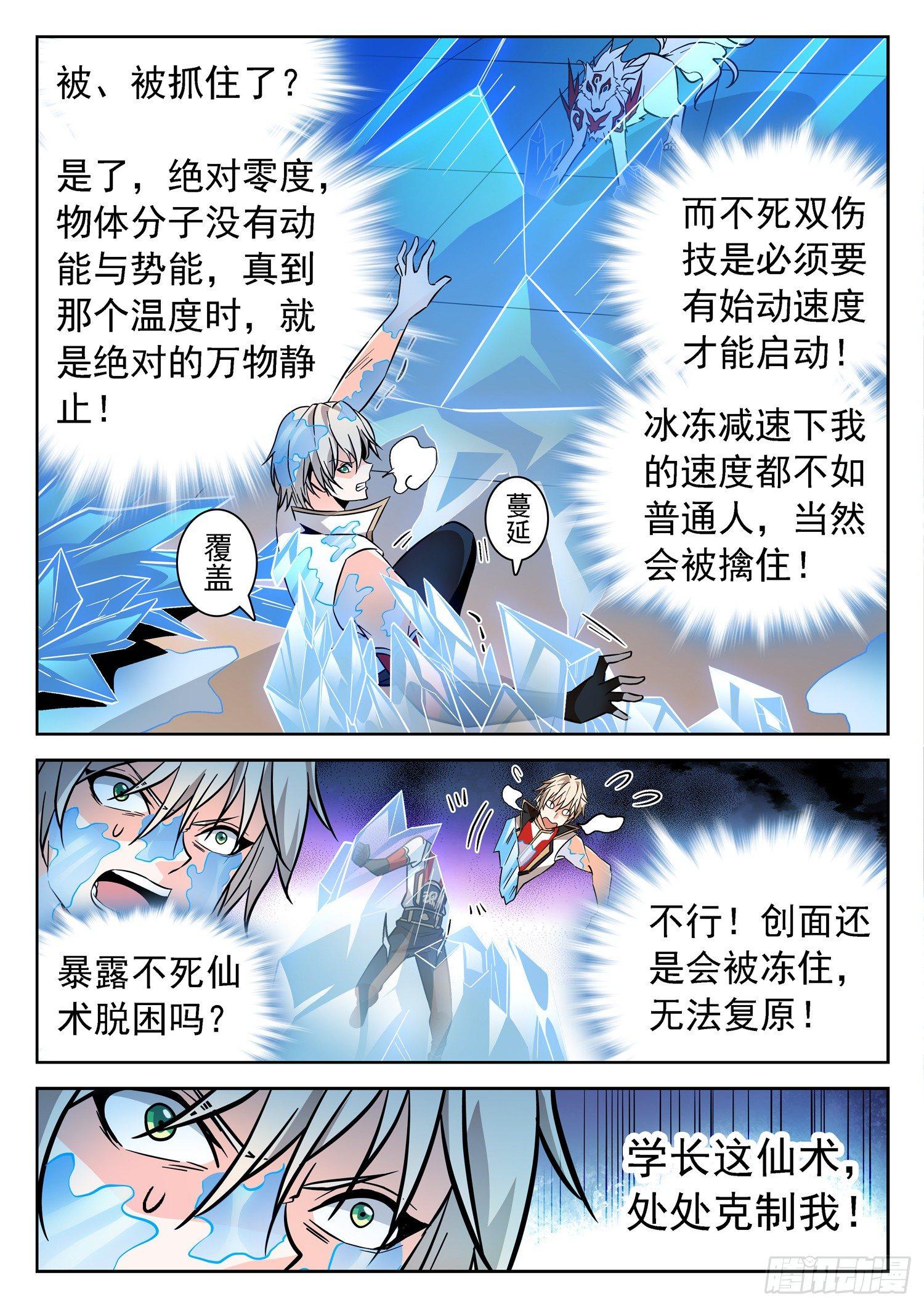 神仙技術學院 - 199 絕對零度！ - 2