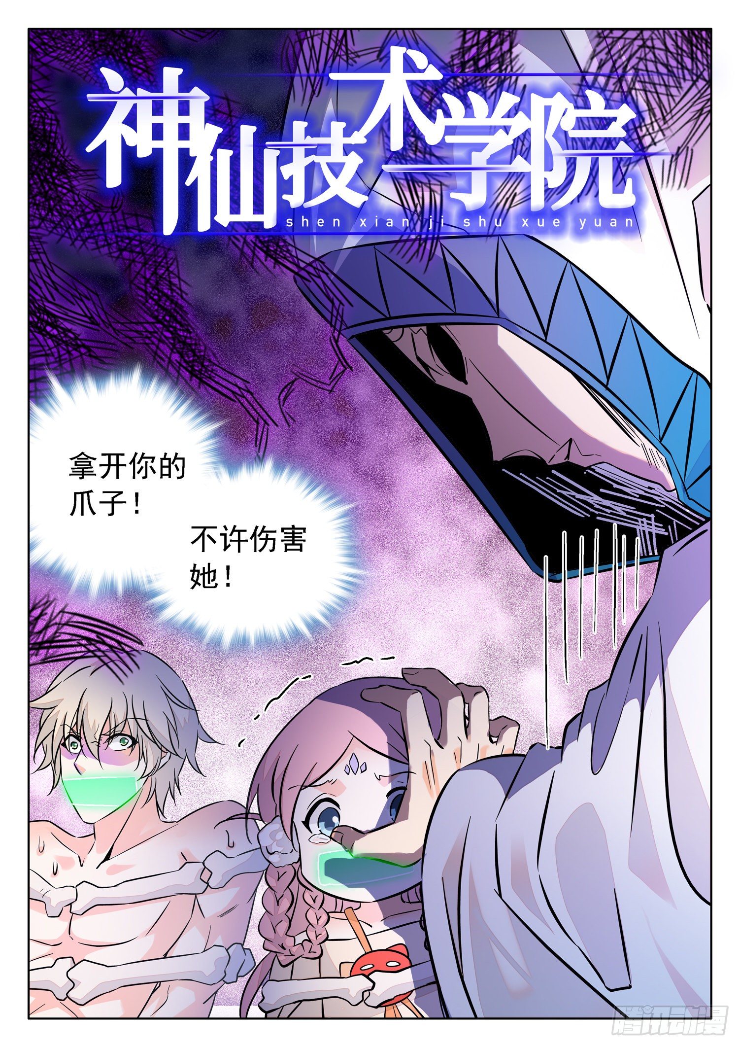 神仙技術學院 - 225 一起搞事情不？ - 2