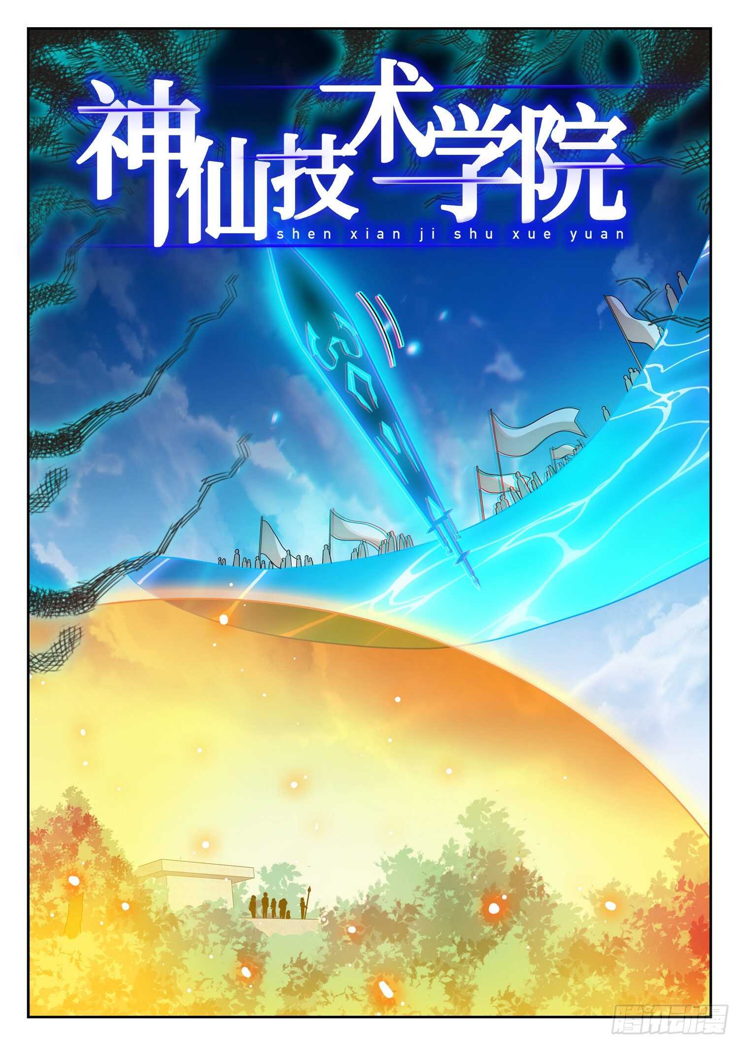 神仙技術學院 - 247 巋然不動~ - 2