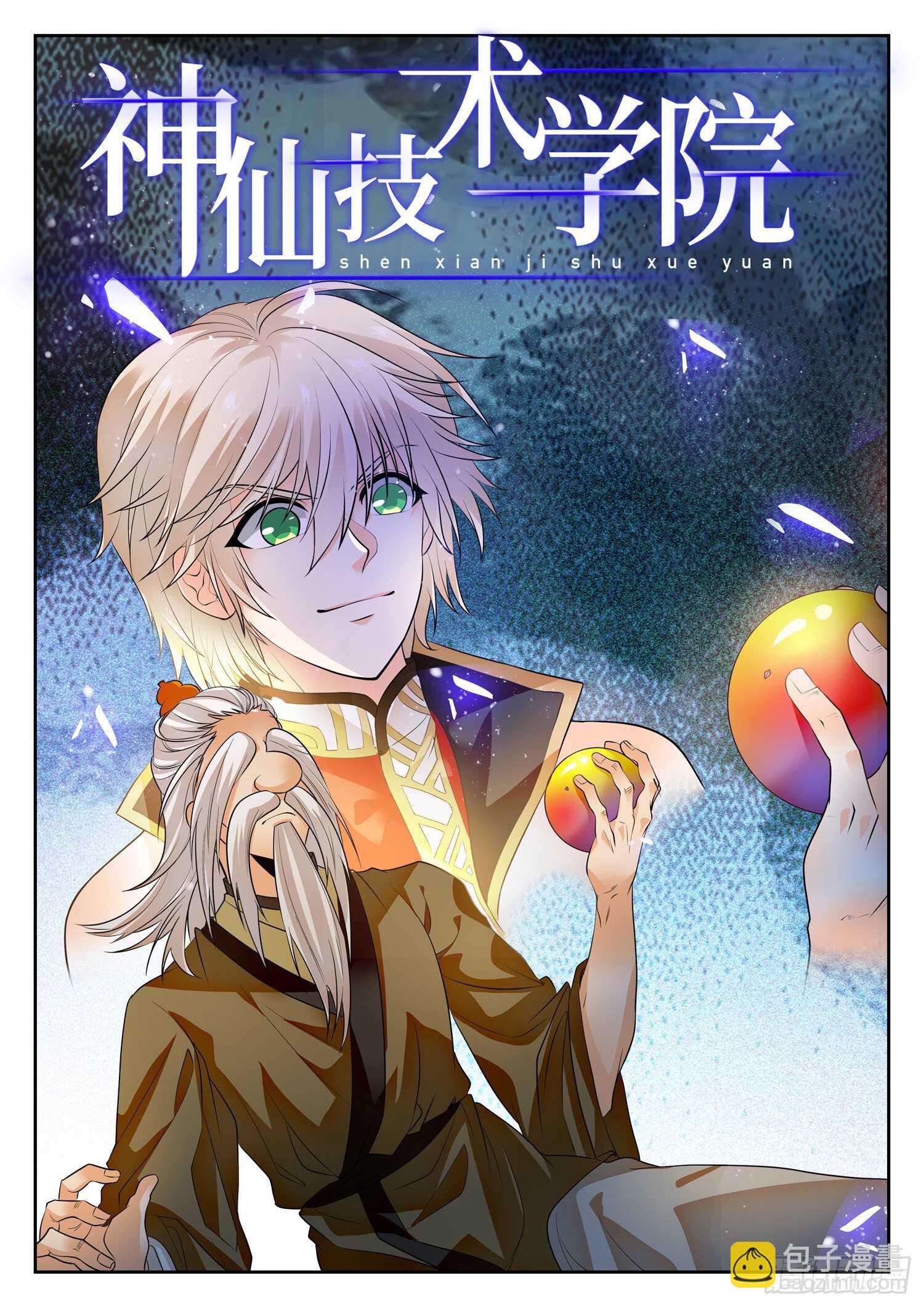 神仙技術學院 - 257 惡作劇 - 2