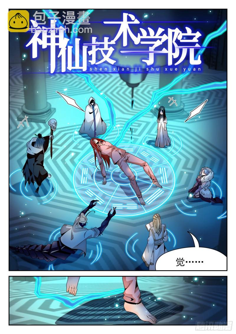 神仙技術學院 - 303 覺主出手 - 2