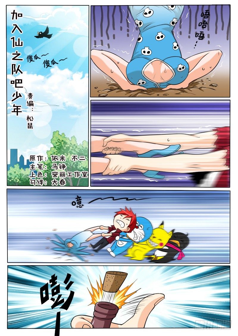 2 加入仙之队吧少年（上）-第2话