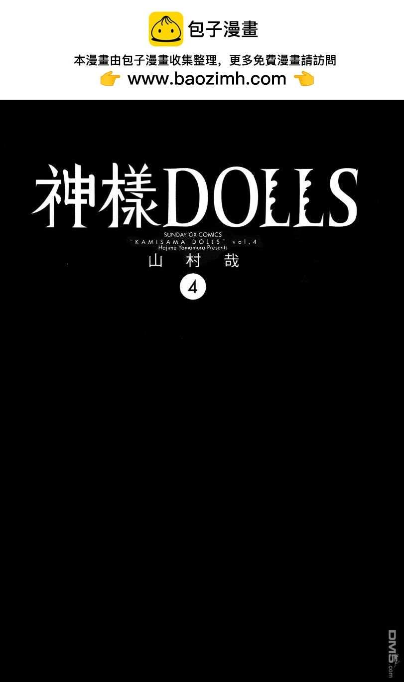 神樣DOLLS - 第4卷(1/5) - 2