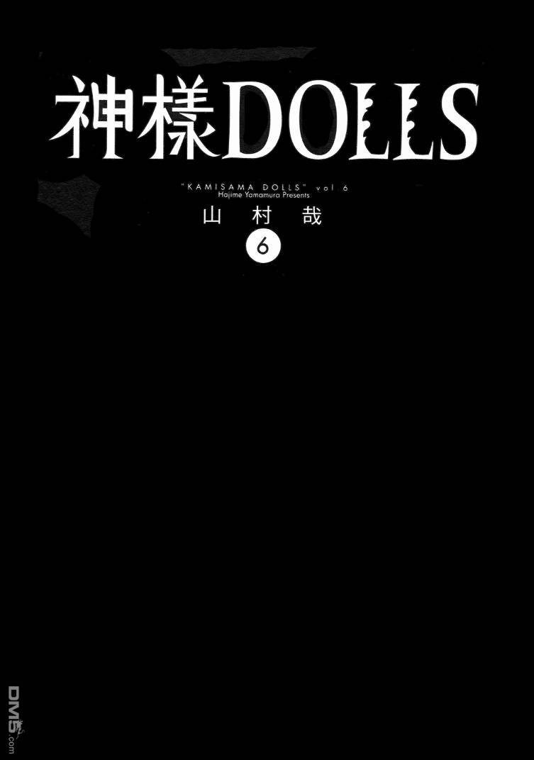 神樣DOLLS - 第6卷(1/5) - 4