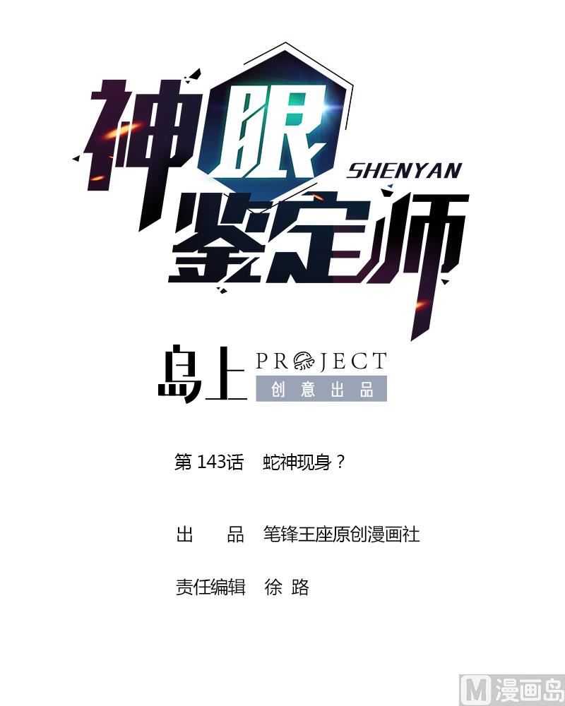 第143话 蛇神现身？-第146话