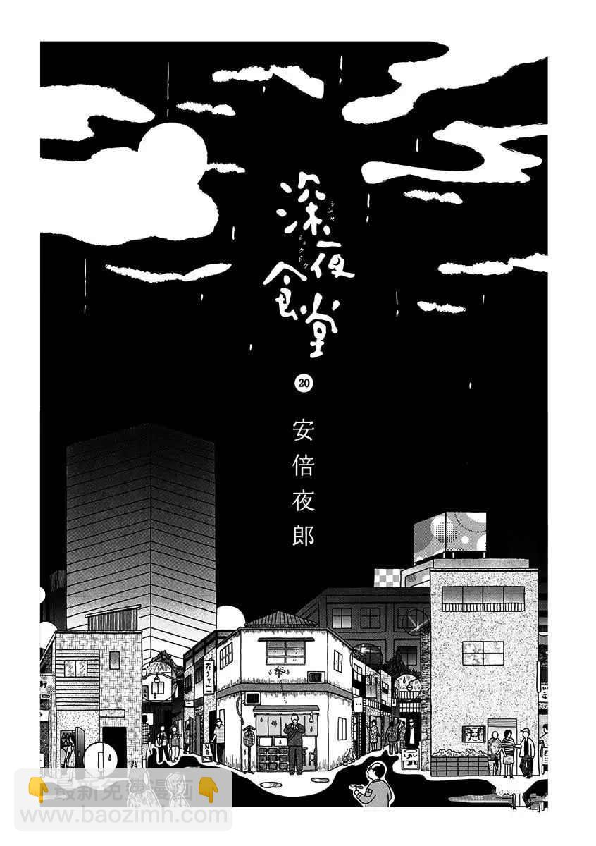 深夜食堂 - 第268話 - 2