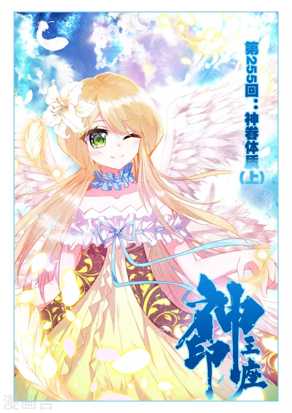 神印王座-漫 - 第255話 神眷體質(上) - 1