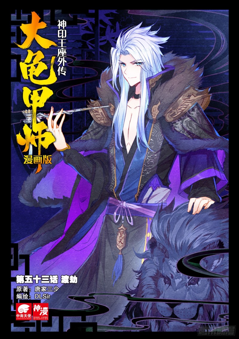 神印王座外傳 大龜甲師 - 第53話 渡劫（上） - 1