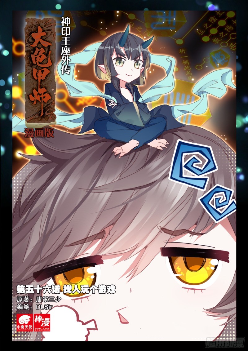 神印王座外傳 大龜甲師 - 第56話 找人玩個遊戲（上） - 1