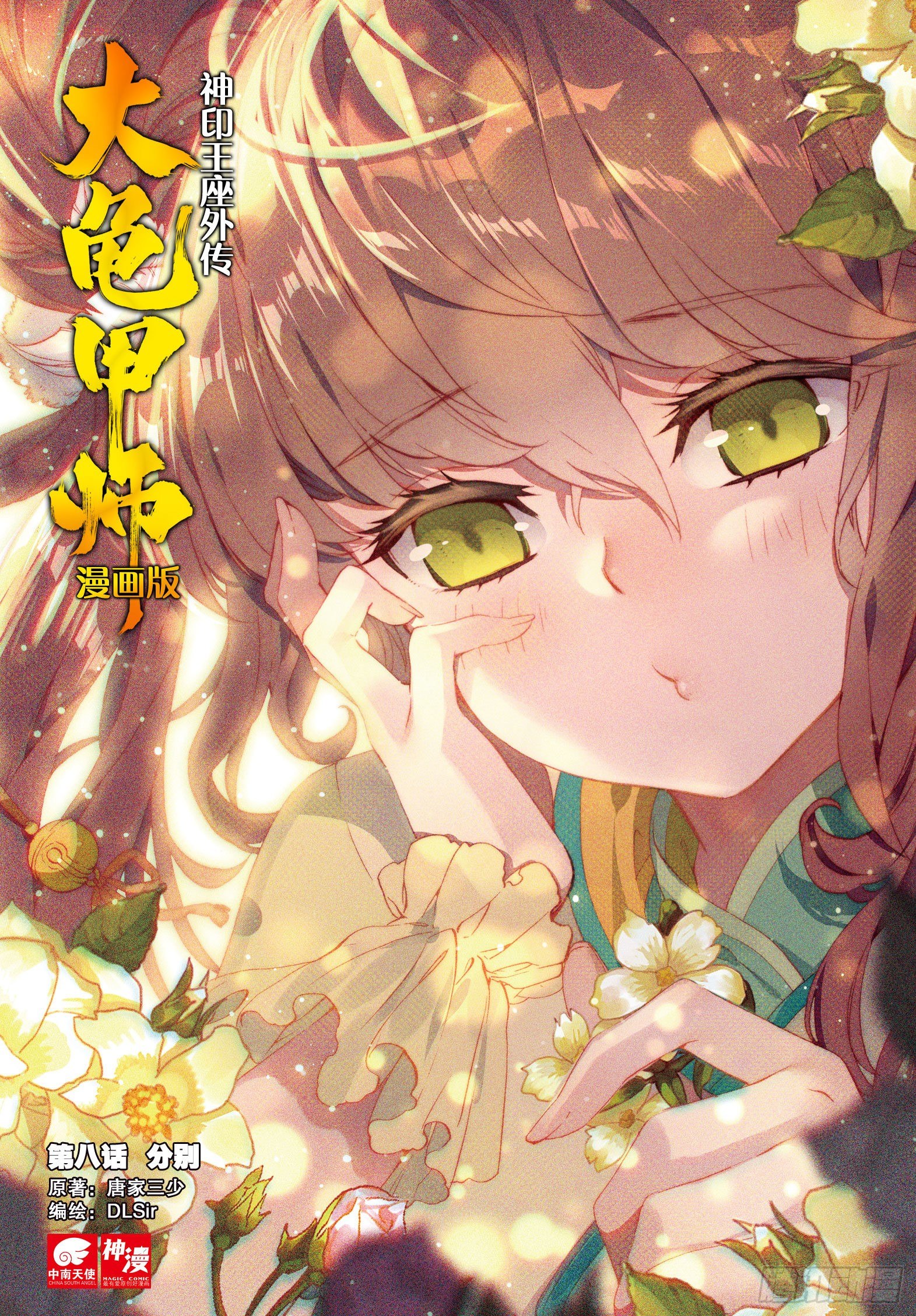 神印王座外傳 大龜甲師 - 第8話 分別（上） - 1