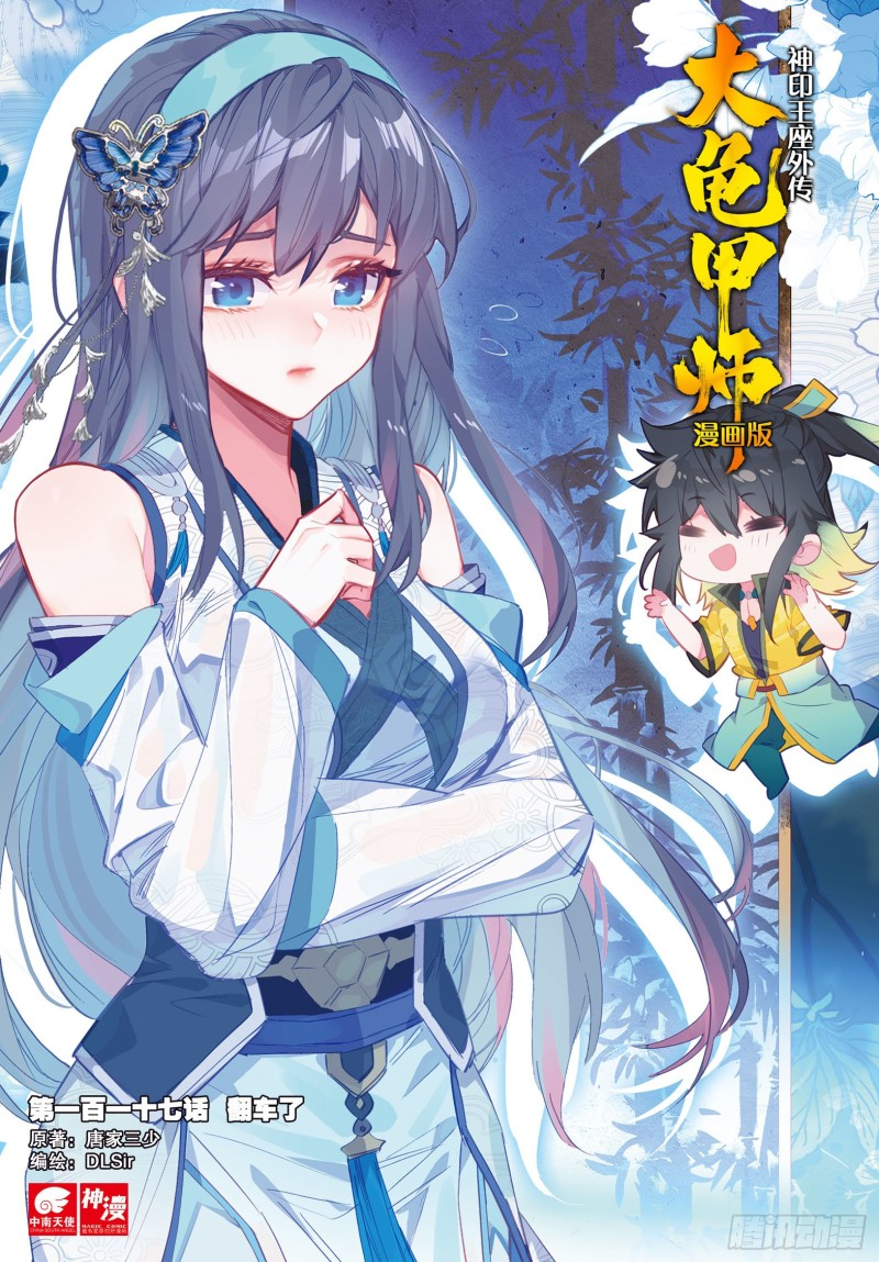 神印王座外傳 大龜甲師 - 第117話 翻車了 - 1