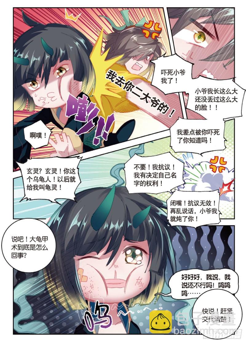 神印王座外傳 大龜甲師 - 第21話 玄靈DAZE（上） - 1