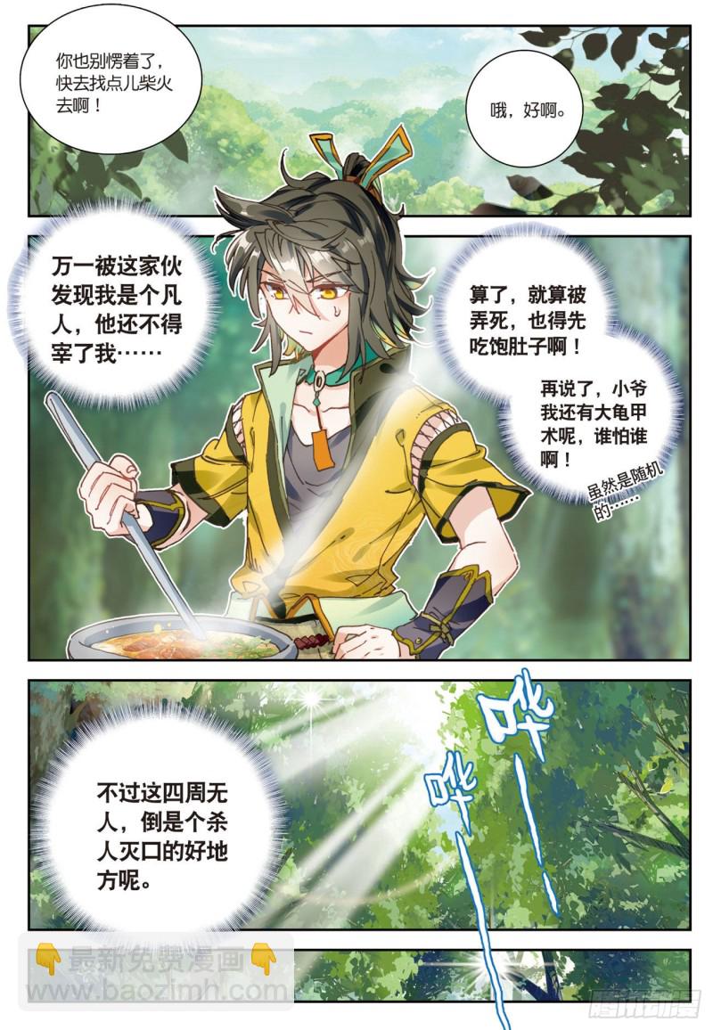 神印王座外傳 大龜甲師 - 第23話  不打不相識（上） - 1