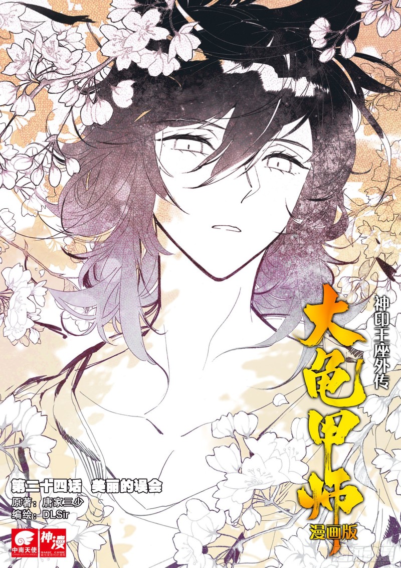 神印王座外傳 大龜甲師 - 第24話  美麗的誤會（上） - 1