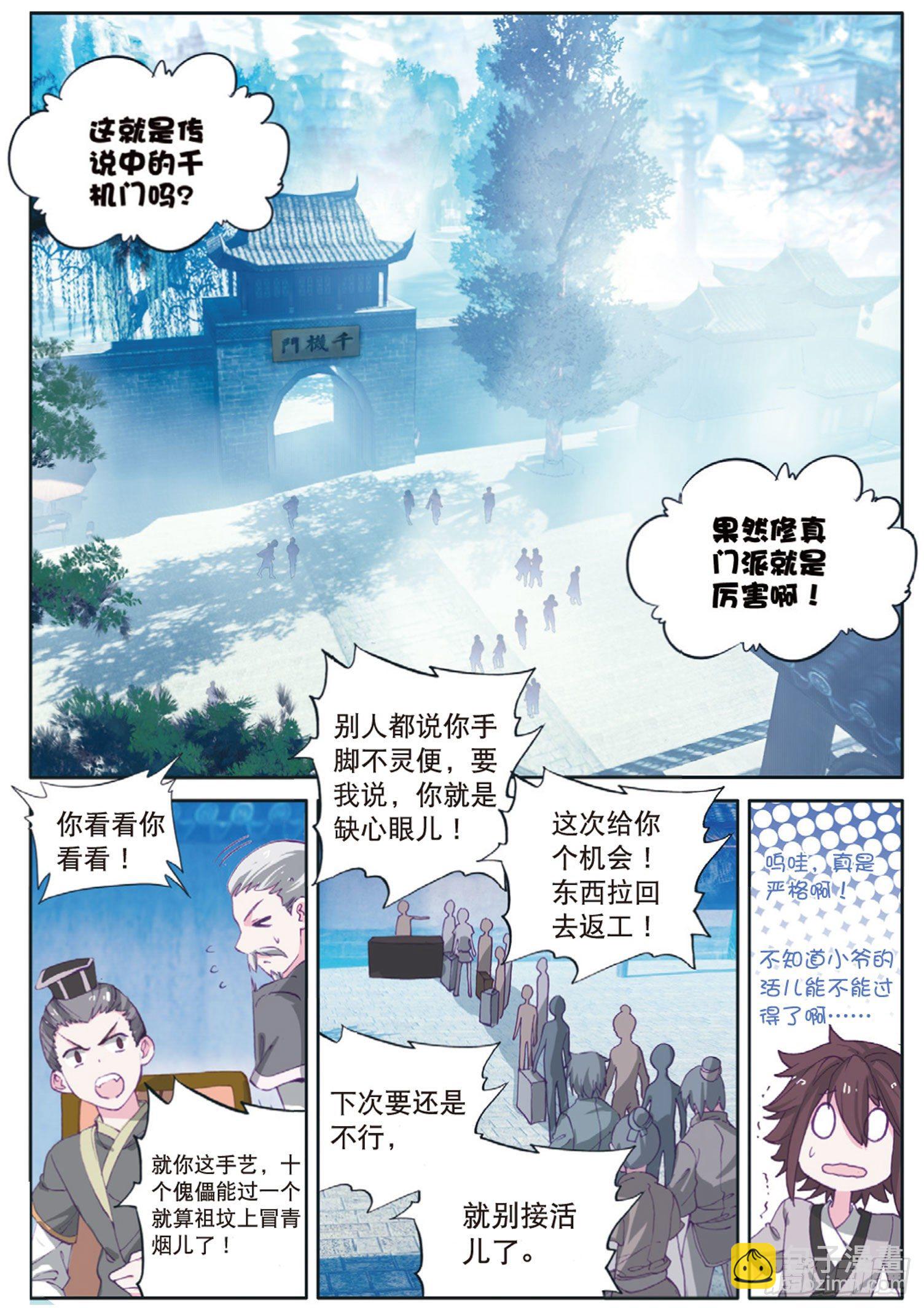 神印王座外傳 大龜甲師 - 第3話 千機門（上） - 1