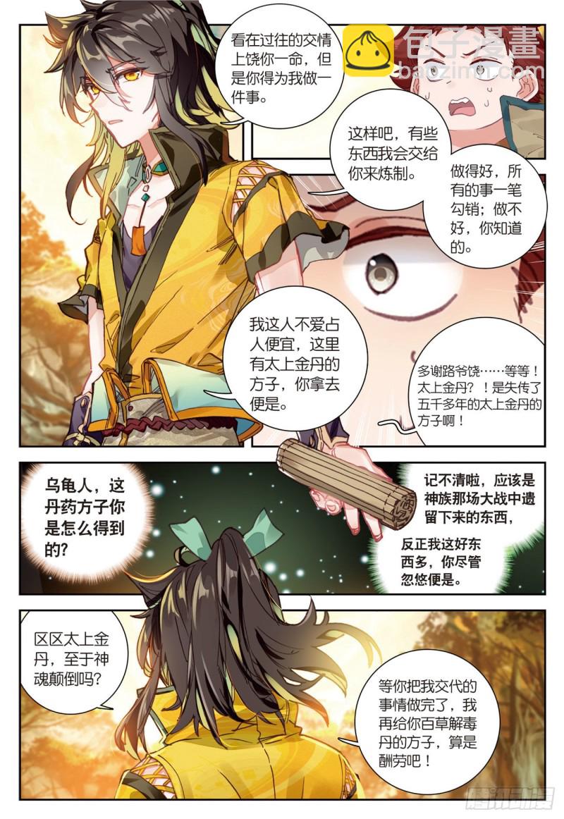 神印王座外傳 大龜甲師 - 第33話  有情人（上） - 1