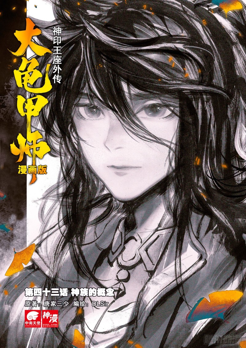 神印王座外傳 大龜甲師 - 第43話 神族的概念（上） - 1