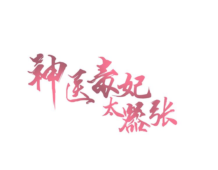  神醫無憂傳 - 第12話 僕人欺負小姐？(1/4) - 1