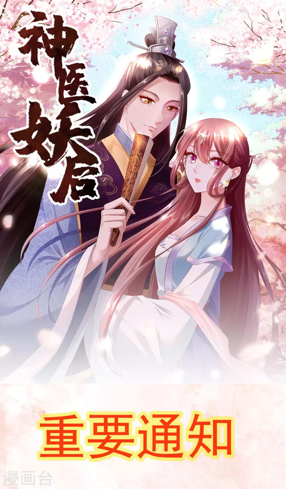 神醫妖后 - 付費公告 - 1