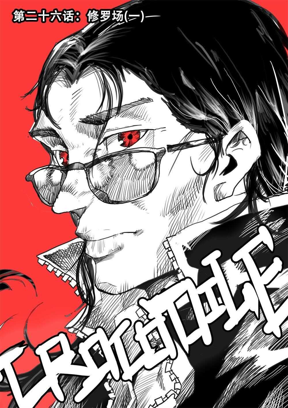 第26话（一）-第38话