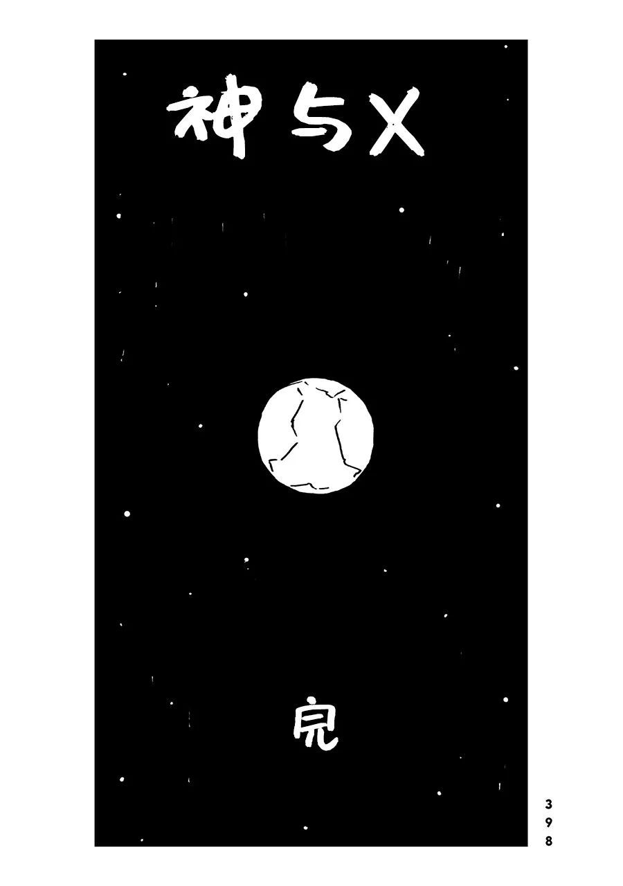 神與X - 第36話 - 1