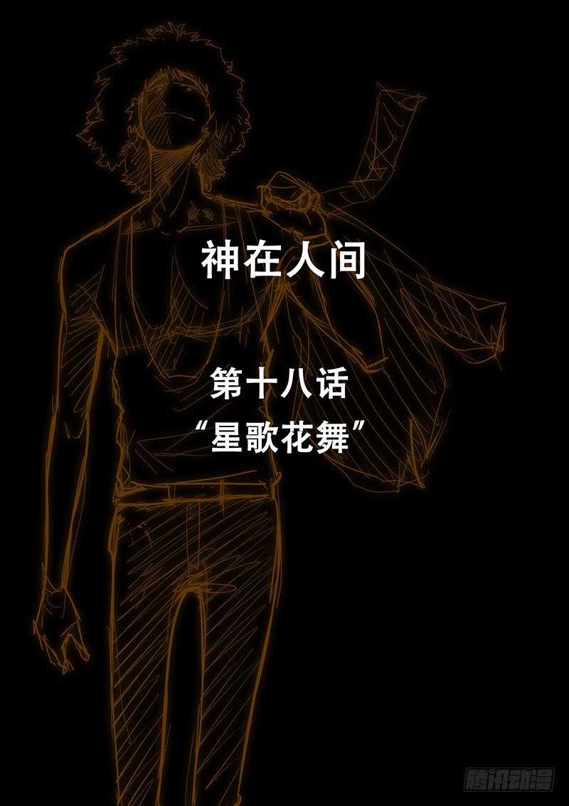 18话 星歌花舞-第18话